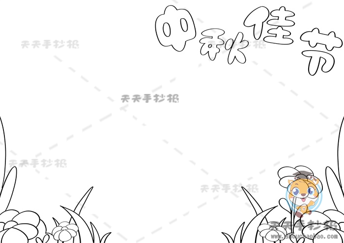 中秋佳节手抄报