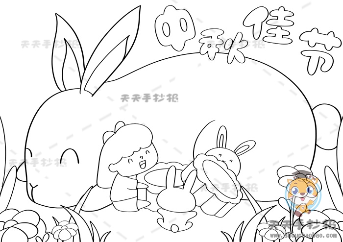 中秋佳节手抄报