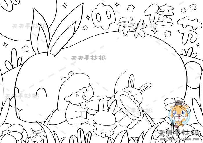 中秋佳节手抄报