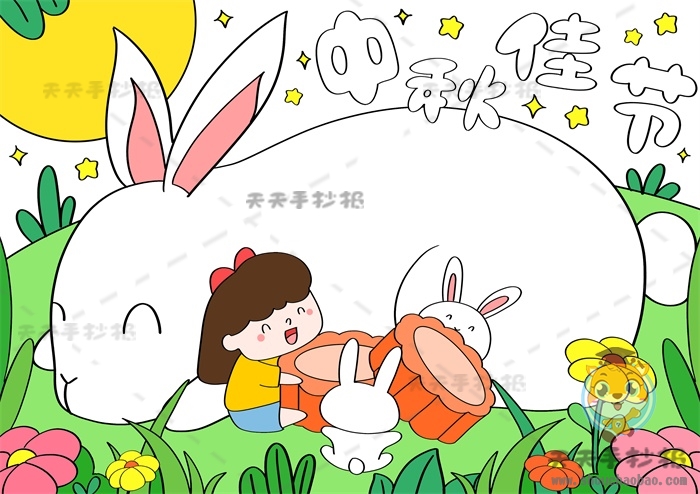 中秋佳节手抄报