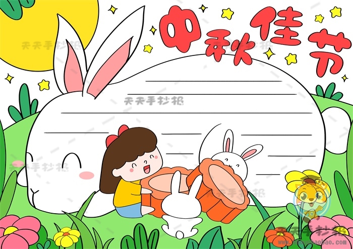 中秋佳节手抄报