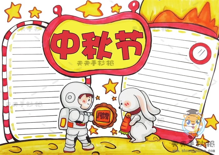 中秋节手抄报