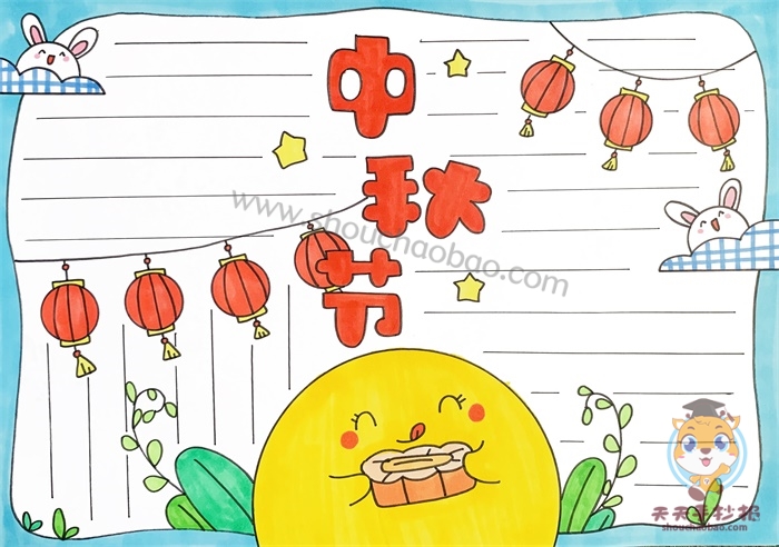中秋节手抄报