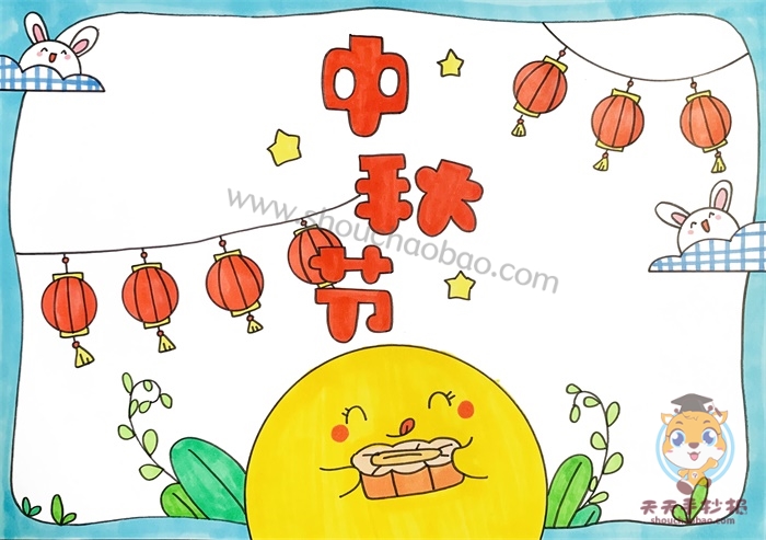 中秋节手抄报