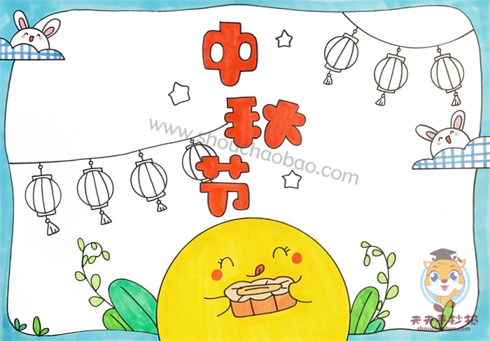中秋节手抄报