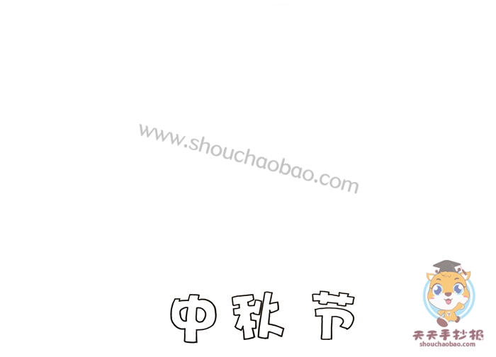 中秋节手抄报