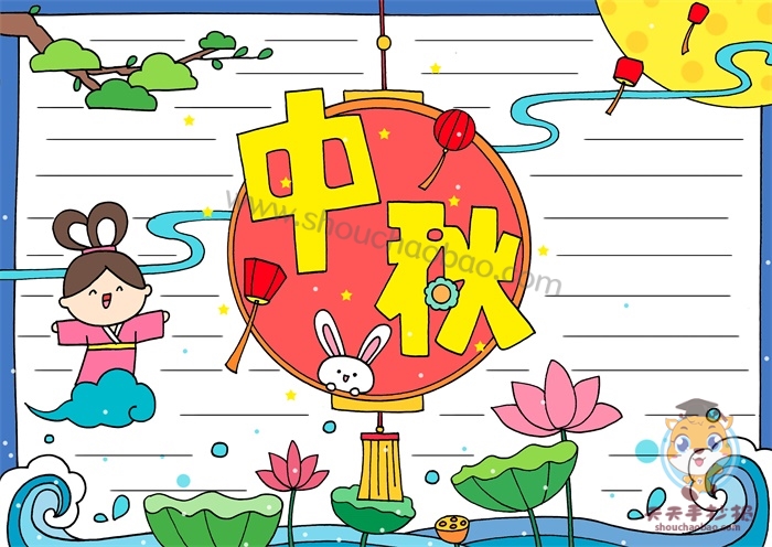 中秋节手抄报