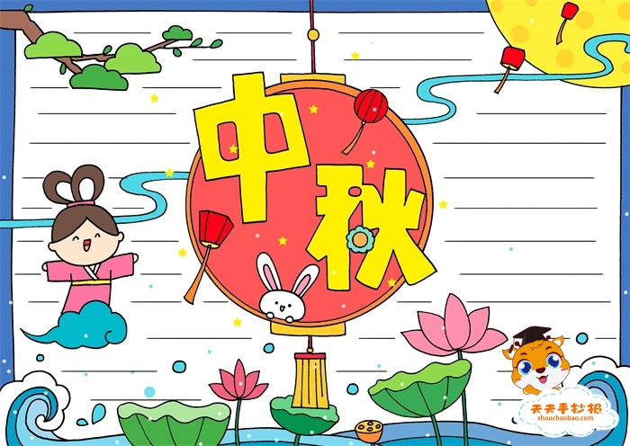 中秋节手抄报