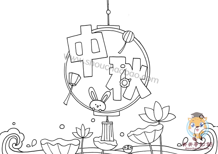 中秋节手抄报