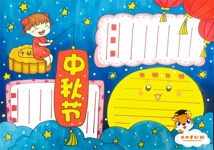 中秋节手抄报