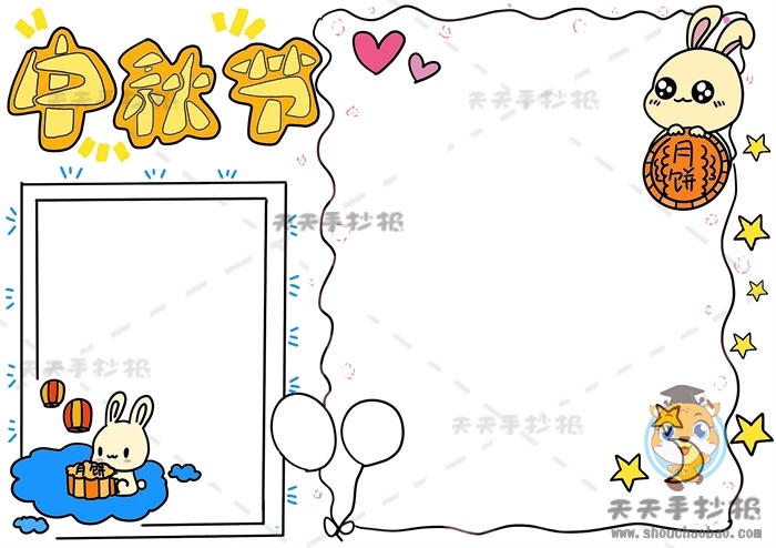 中秋节手抄报