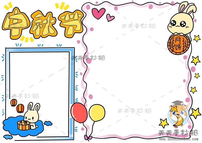 中秋节手抄报