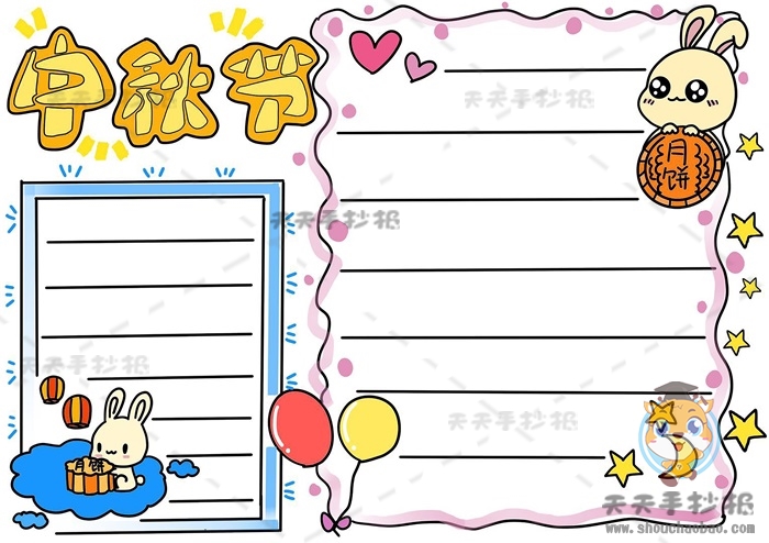 中秋节手抄报