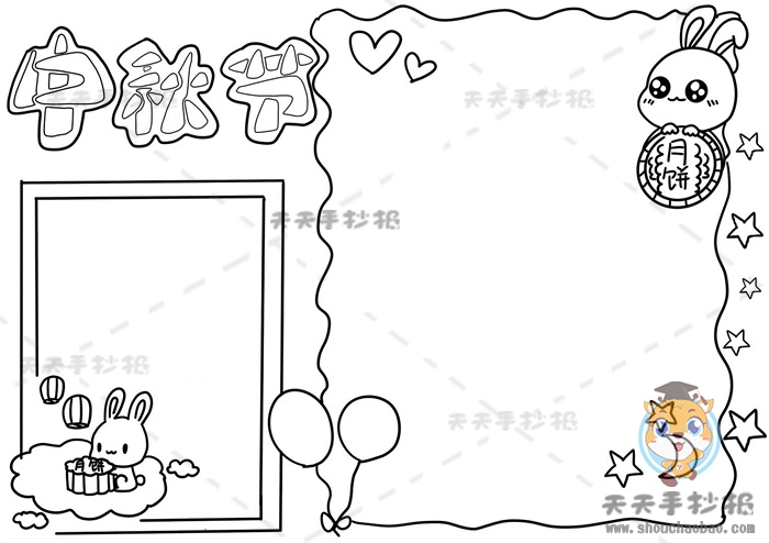 中秋节手抄报