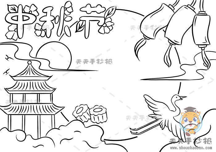 中秋节手抄报