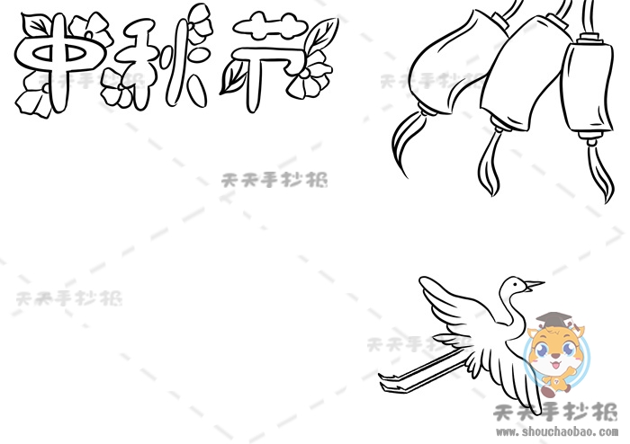 中秋节手抄报