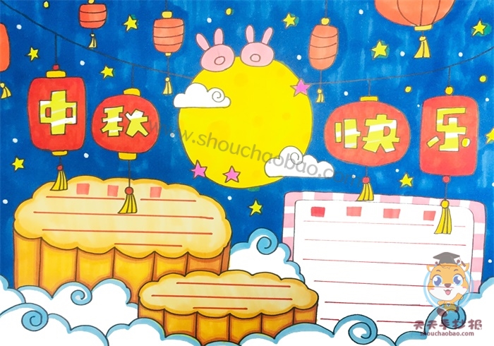 中秋快乐手抄报