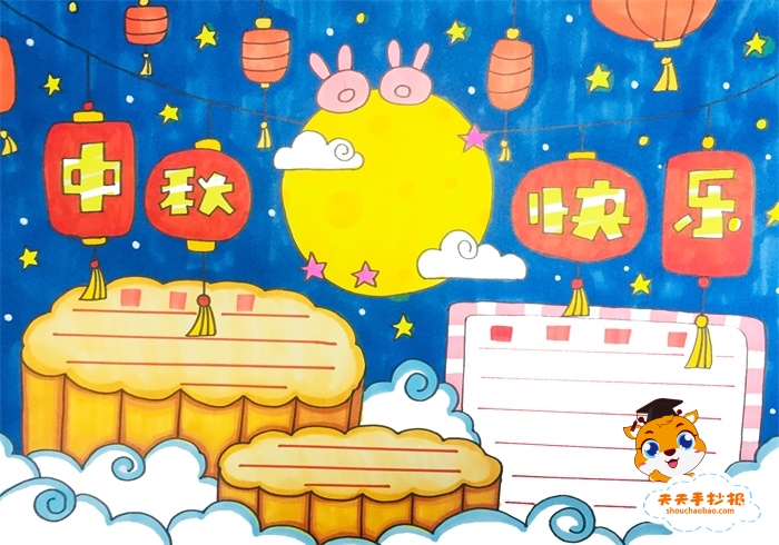 中秋快乐手抄报