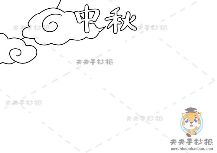 中秋手抄报