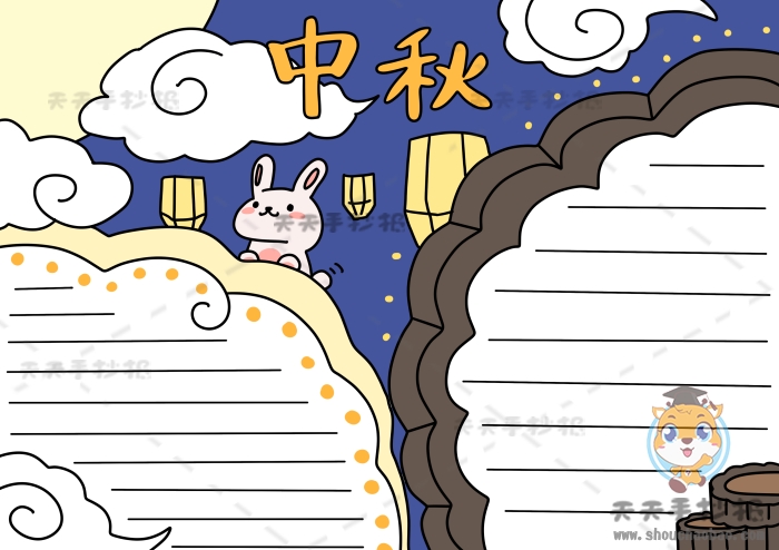 中秋手抄报