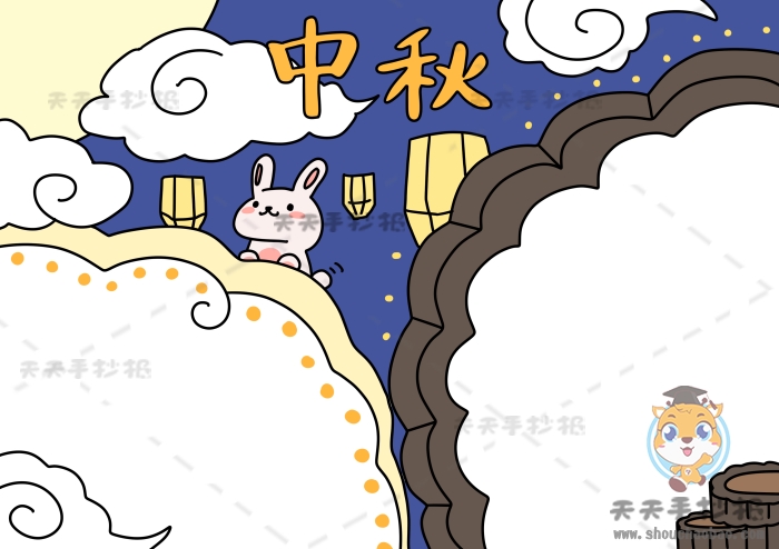 中秋手抄报