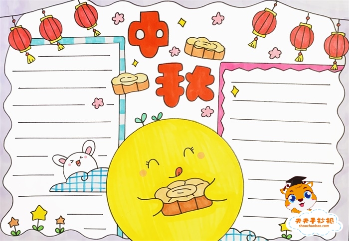 中秋手抄报