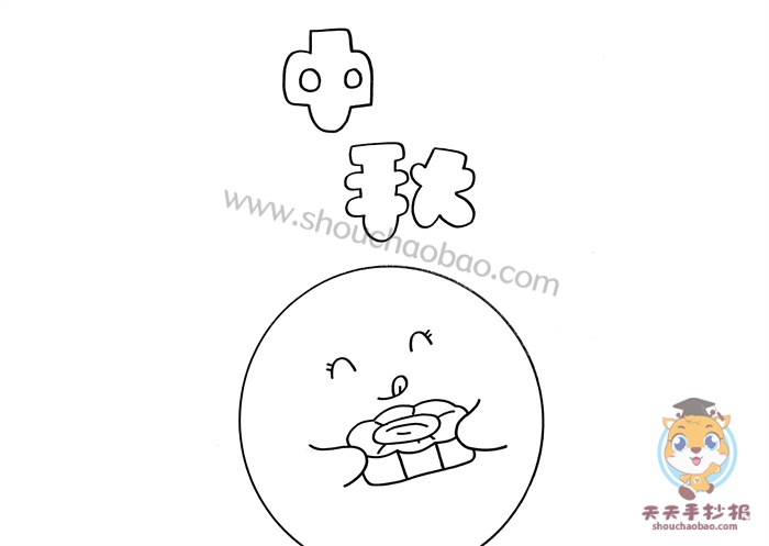 中秋手抄报