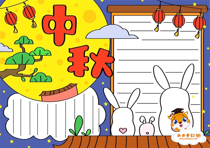 中秋手抄报