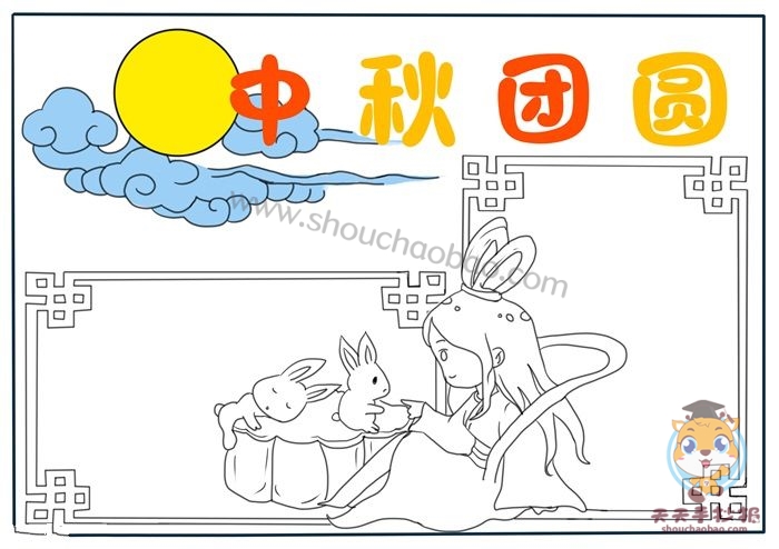 中秋团圆手抄报