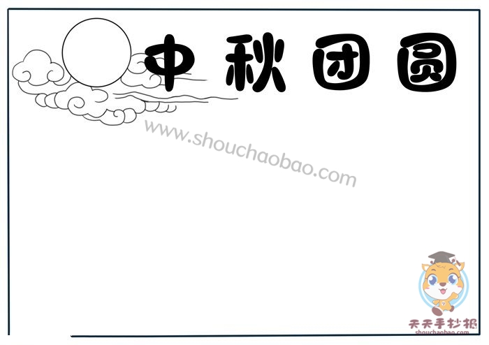 中秋团圆手抄报