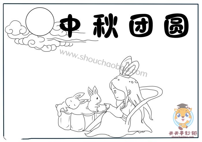中秋团圆手抄报