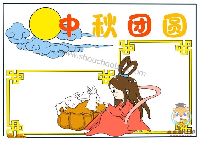 中秋团圆手抄报