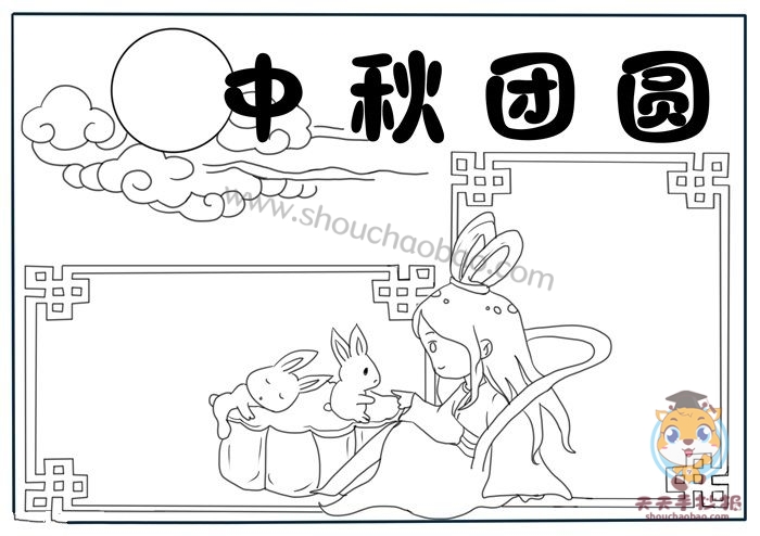 中秋团圆手抄报