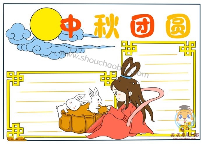 中秋团圆手抄报