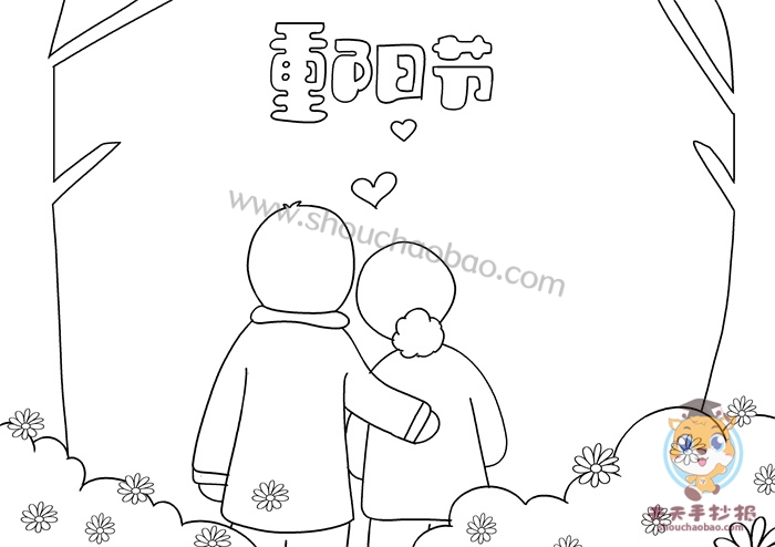 重阳节手抄报