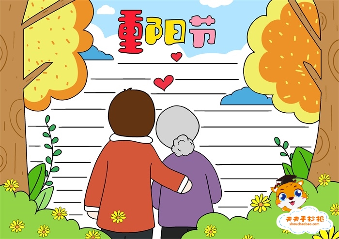重阳节手抄报