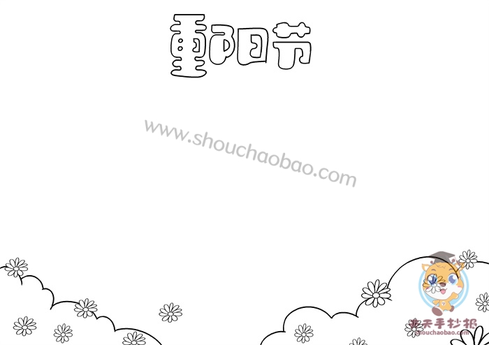 重阳节手抄报