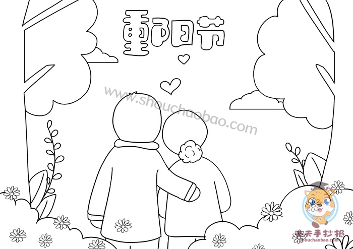 重阳节手抄报