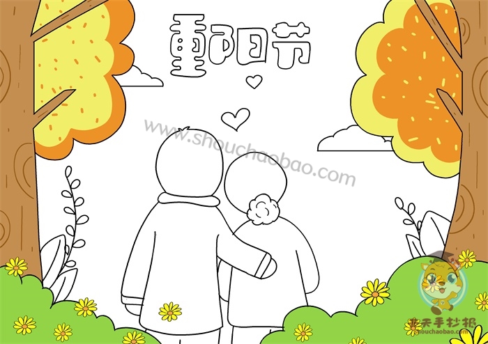 重阳节手抄报