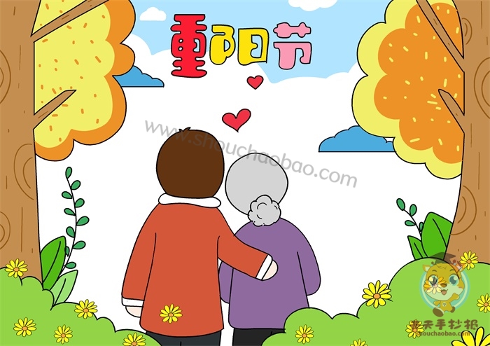 重阳节手抄报