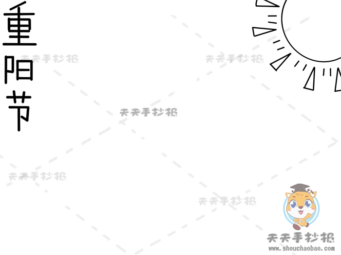 重阳节手抄报