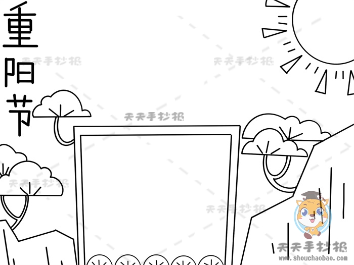 重阳节手抄报