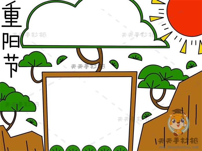 重阳节手抄报