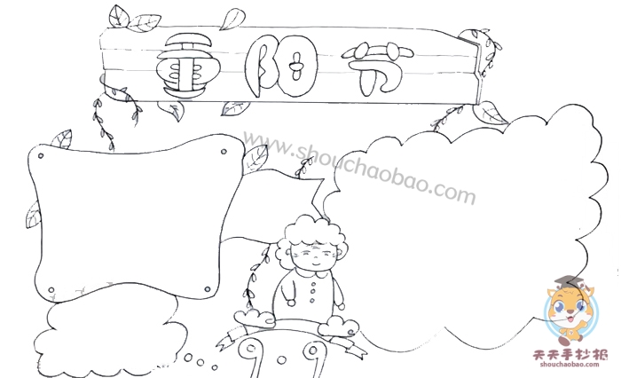 重阳节手抄报