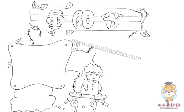 重阳节手抄报
