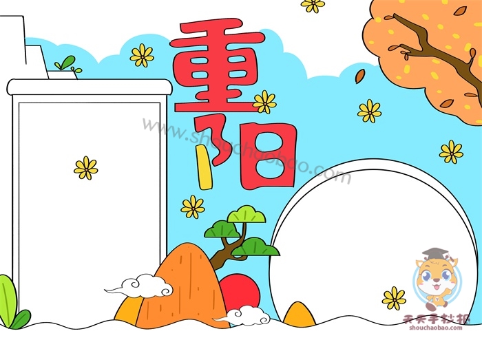 重阳节手抄报