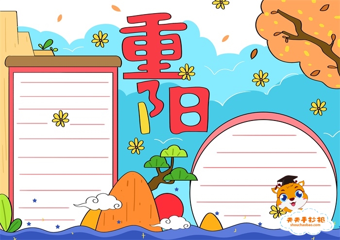 重阳节手抄报
