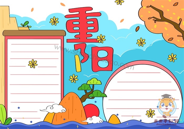 重阳节手抄报