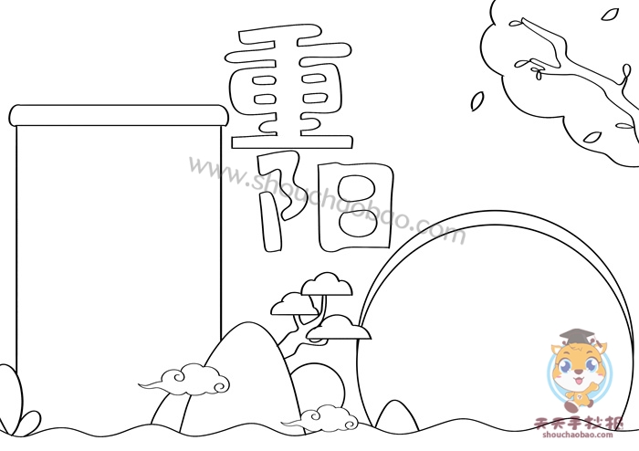 重阳节手抄报