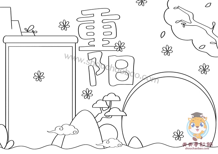 重阳节手抄报